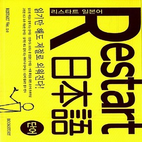 NSB9788993480245 새책-스테이책터 [리스타트 일본어 : 단어] -읽기만 해도 저절로 외워진다!-리스타트 2-북스토리-바른일어연구회 지, 리스타트 일본어 : 단어