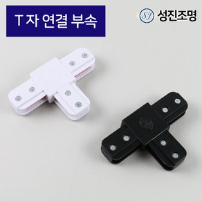 성진조명 레일1M 레일조명 레일 부속 자재 연결 부속, 레일_T자부속(화이트), 1개