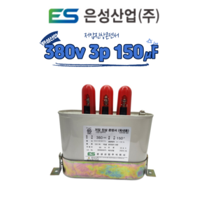 은성산업 저압진상콘덴서 380v 3상 150마이크로페럿, 1개