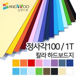 SW 칼라 하드보드지 정사각100mm 1T 색상선택, 주황색