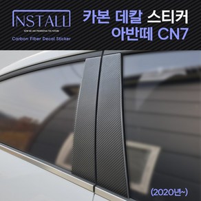 아반떼 CN7 카본 데칼 스티커