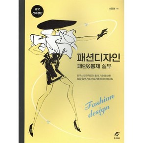 패션 디자인 패턴 & 봉제 실무:한국산업인력공단 출제 기준에 따른 양장·양복기능사 실기문제 패턴메이킹, 도서출판 이종(EJONG), 서모래