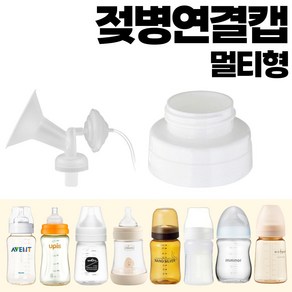 유축기 흡입기연결캡/더블하트/유미젖병/그린맘/오케타니통곡모유특수젖병/헤겐/스펙트라/마더케이/앙뽀/유피스, 젖병연결캡 -멀티형, 1개