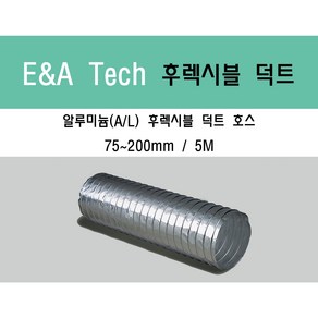 알루미늄 후렉시블 덕트/닥트호스 5M X 75mm~200mm 알루미늄 (은박) / 서스밴드 / 알류미늄 테이프 / 닥트 / 자바라 / 플렉시블 / 덕트재료, 알루미늄(AL) 100mm, 1개