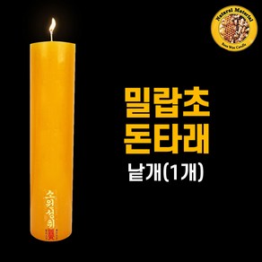 밀랍초돈타래(낱개/1개) 기도양초 기도초 법당초 양초 돈타래 원백 불교용품 무속용품