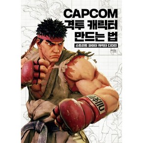 CAPCOM 격투 캐릭터 만드는 법:스트리트 파이터 캐릭터 디자인, 비엘북스, 9791186573419, CAPCOM 저/김재훈 역