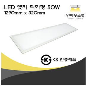 인아웃조명 LED 엣지 직하형 50W 초슬림 초경량 무타공 면조명 50W 1290 x 320 mm 1p 평판등