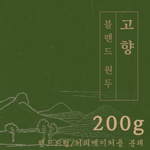 [블랜드 원두커피]고향 200g 원두 맛있는 고소한 커피 추천 로스팅 납품 일산 커피 공장, 1개, 핸드드립