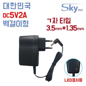 SKYPLUS 국산 DC 5V 2A 3.5x1.35(ㄱ자) 1000mA 5V2A DC5V2A 어댑터 공유기 인터넷전화기 소형전기전자기기용 벽걸이형