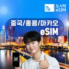 홍콩 이심 eSIM 로컬망 데이터 무제한 e심 유심