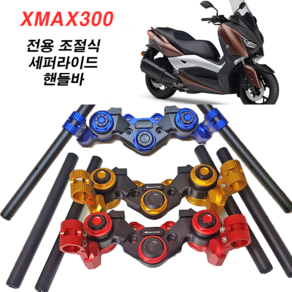 XMAX300 엑스맥스 세퍼핸들 세퍼라이드 핸들바 조절식핸들바 바이커즈, 레드, 1개