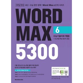 Wod Max(워드 맥스) 5300 6: 수능기출어휘 900+수능 예상핵심 영단어 350, 월드컴에듀