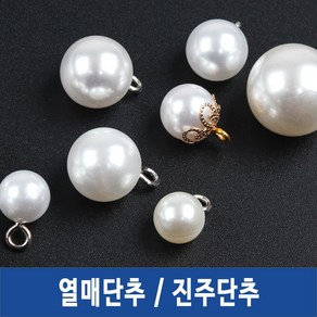 조은진주 진주단추 단추, *진주단추-18mm-1개, 1개, 진주단추-흰색)18mm