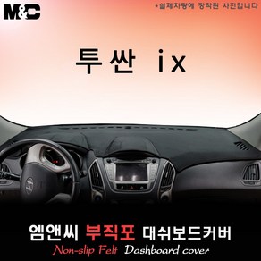 투싼ix (2014년식) 대쉬보드커버 [부직포원단], 부직포/테두리 블랙, 옵션/상단매립형