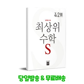 최상위 초등수학S 4-2 (2024년용)