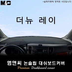 더뉴 레이 [2020년형] 대쉬보드커버 [벨벳-부직포-스웨이드], 테두리 블랙라인/부직포, 일반형, 기아