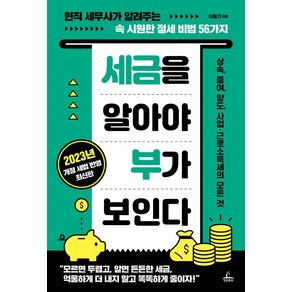 세금을 알아야 부가 보인다:현직 세무사가 알려주는 속 시원한 절세 비법 56가지, 이동기, 청림출판