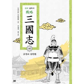 전략 삼국지. 46: 공명의 남만행, 에이케이 코믹스(AK COMICS)