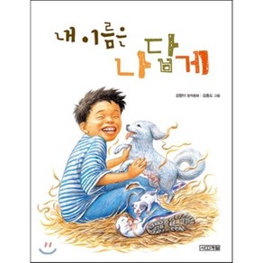 내 이름은 나답게, 김향이 글/김종도 그림, 사계절