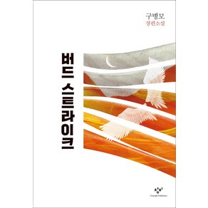 버드 스트라이크, 창비, 구병모