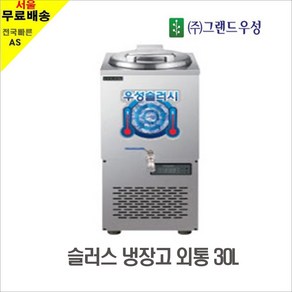 우성 슬러시 냉장고 사각 외통 30L WSSD-030, WSSD-030(사각외통/30리터)