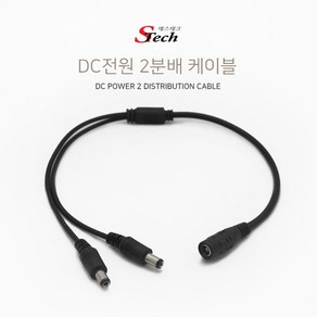 에스테크 DC 전원 2분배 케이블 30cm/외경5.5/내경2.1/주로 전원 아답터와 CCTV 카메라나 다른기기를 연결해 주는 2분배 케이블/아답터 연장케이블/전원M/F, 1개