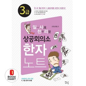 일사천리 상공회의소 한자노트 3급:, 새희망, 9791188069170, 교육교재팀