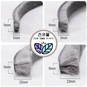 건코몰 샷시 모헤어 창문 샤시 베란다 틈막이 우풍 창틀 틈새막이 외풍차단 바람막이 문풍지, 1개, 03. 모길이 15mm