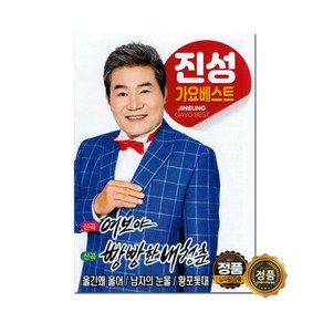 오리지날 정품 USB 거성레코드 진성 가요베스트 85곡 노래 모음집