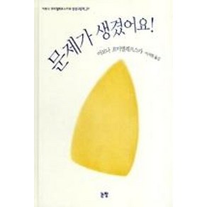 문제가 생겼어요 (그림책은 내 친구 25이보나 흐미엘레프스카의 상상그림책. 1)