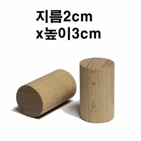 2cm 원통 원기둥 원목 봉 교각 나무 스툴 목재 원형 우드 받침대, 지름3cm×높이5cm(2개)