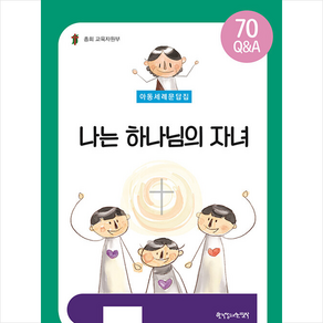 아동세례문답집: 나는 하나님의 자녀:70 Q&A