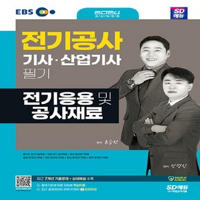 NSB9791138347389 새책-스테이책터 [2024 SD에듀 전기응용 및 공사재료] -최신 출제기준 반영최근 7개년 기출문제 상세 해설 수록동영, 2024 SD에듀 전기응용 및 공사재료