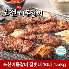 원조 포천 이동갈비 갈빗대 10대 1.5kg 소분포장 소갈비