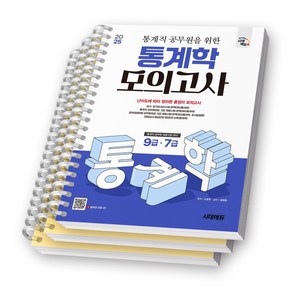 2025 통계직 공무원을 위한 통계학 모의고사 시대에듀 [스프링제본], [분철 3권-빨간키/파트1/4]