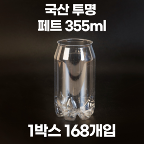 큐캔시머 공캔 페트캔(PET) 355ml 1박스 168개입(뚜껑미포함)