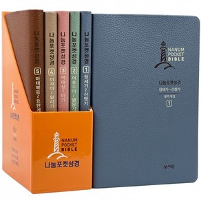 [성서원직영몰] 나눔포켓성경 개역개정 / 대/ 무색인/ 무지퍼/ 전5권(13065)
