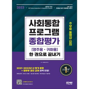 2023 사회통합프로그램 영주용 귀화용 종합평가 한 권으로 끝내기