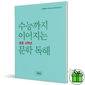 (사은품) 수능까지 이어지는 초등 고학년 문학 독해 5학년 (2025년), 국어영역, 고등학생