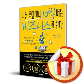 나는 주말마다 10억 버는 비즈니스를 한다 (이엔제이 전용 사 은 품 증 정)