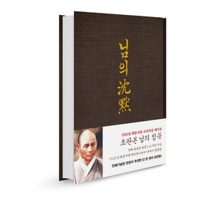 님의 침묵: 한용운 시집(초판본):만해 한용운 탄생 144주년 기념 1926년 회동서관 에디션(초판본+현대어) 합본판