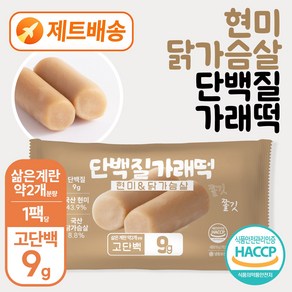 별미힘떡 단백질 가래떡(현미&닭가슴살) 최소구매수량3개 (10개이상 구매 시 할인&무료배송), 85g, 10개