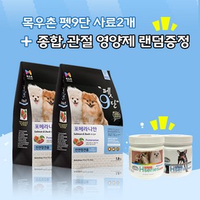 목우촌 [펫 파라다이스]펫9단 포메라니안전용1.8kg x2개 + [사은품증정][데이스포]에이치시리즈 영양제2종 랜덤1개(관절 종합) 사료