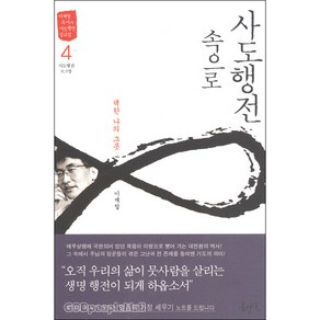 사도행전 속으로. 4: 택한 나의 그릇:이재철 목사의 사도행전 설교집 홍성사