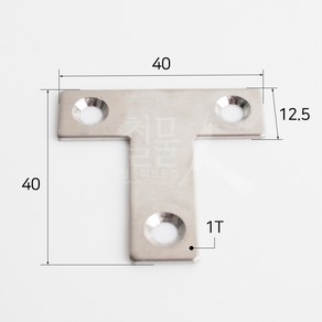 철물인 스텐T자 40 (5개), 1개
