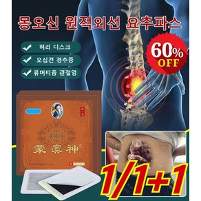 1/1+1 몽오신 원적외선 요추파스 요추 통증 패치 경추 통증 패치, 기본값
