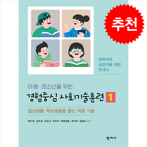 아동·청소년을 위한 경험중심 사회기술훈련 1, 채수정, 김주경, 김유나, 국주리, 박꽃초롱, 곽다미, 임승비, 학지사