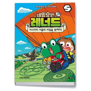 비밀요원 레너드 20 - 미스터리 서클의 비밀을 밝혀라