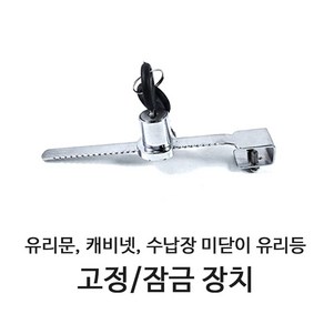 유리문 슬라이딩 락 진열장 고정 잠금장치, 1개