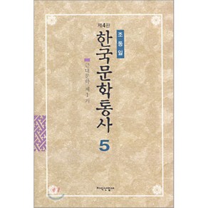 한국문학통사 5 (제4판), 지식산업사, 조동일 저